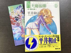 ★【ライトノベル/小説】月光魔術団 春の魔法使い 1 電撃文庫 平井和正 泉谷あゆみ★初版 帯・しおり付 送料180円～