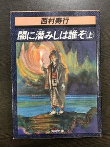 ★【希少 スーパー アドベンチャー巨編小説】闇に潜みしは誰ぞ (上) 角川文庫 西村寿行★初版 送料180円～