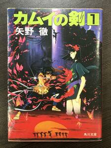 ★【希少 幕末維新 忍者次郎 小説】カムイの剣 1 角川文庫 矢野徹★送料180円～