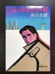 ★【小説】ハムレットは行方不明(下) 集英社文庫 赤川次郎★送料180円～