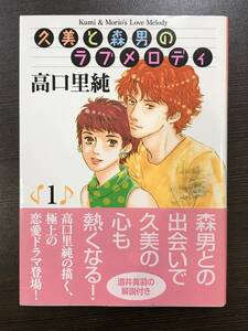 ★【希少本・激レアマンガ】 久美と森男のラブメロディ 1 MF文庫 高口里純★初版 未読本・美品・帯付