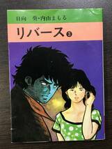 ★【希少本・激レア文庫サイズコミック】リバース 3 秋田漫画文庫 内山まもる 日向葵★初版_画像1