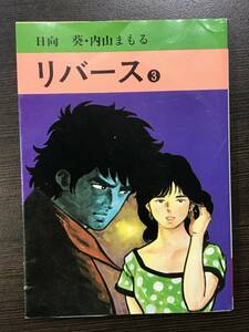 ★【希少本・激レア文庫サイズコミック】リバース 3 秋田漫画文庫 内山まもる 日向葵★初版