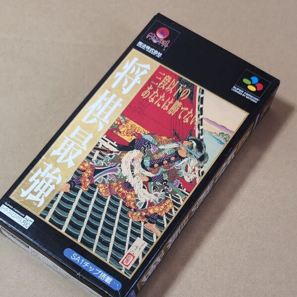 箱&ソフト 説明書欠品 将棋最強 スーパーファミコン SFC レトロゲーム