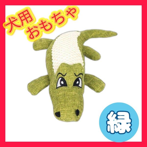 ドッグ用品 ストレス発散 歯磨き 送料無料大人気 犬用おもちゃワニ【緑】