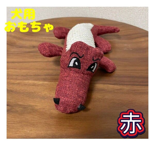 ドッグ用品 ストレス発散 歯磨き 大人気 犬用おもちゃワニ【赤】