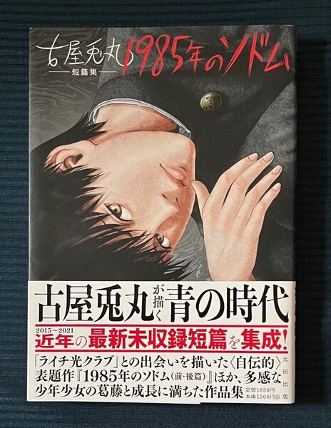 【美品初版帯アリ】古屋兎丸 1985年のソドム 初版