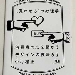 買わせる 心理学 消費者の心を動かすデザインの技法61