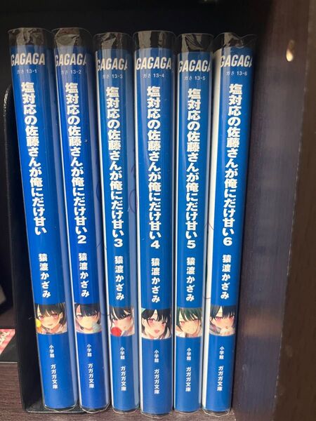 塩対応の佐藤さんが俺にだけ甘い 1〜6巻