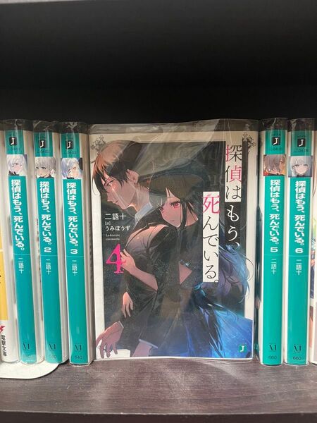 探偵はもう、死んでいる。1〜6巻セット