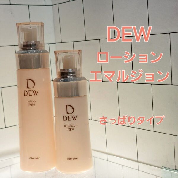 DEW ローション150ml エマルジョン100ml さっぱりタイプ