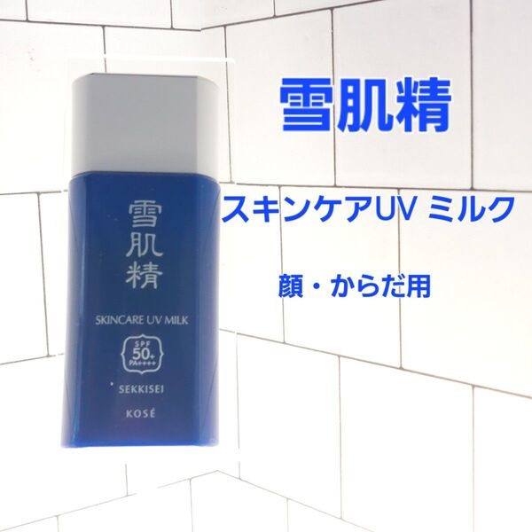 KOSE 雪肌精 スキンケアUV ミルク 60g