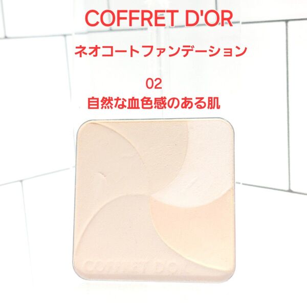 コフレドール ネオコートファンデーション 02自然な血色感のある肌