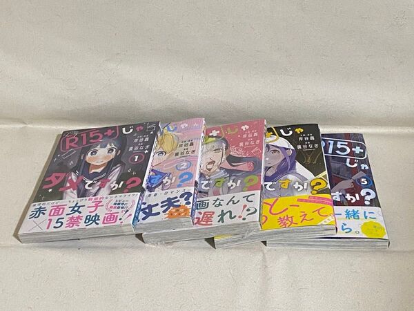 R15+じゃダメですか? 1~5巻 岸谷轟 裏谷なぎ