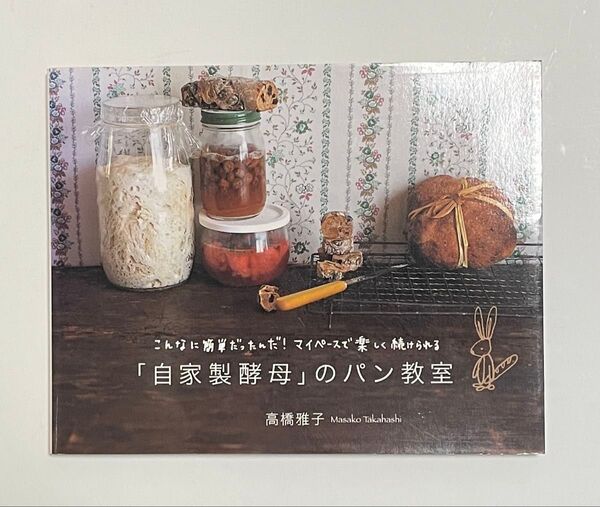 「自家製酵母」のパン教室