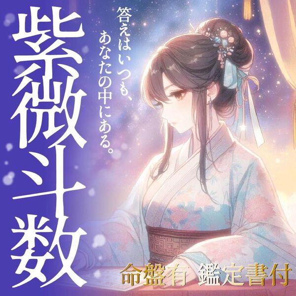 【即購入可★鑑定書付き総合占】星が映し出す、あなたの本当の姿を紫微斗数で見つける