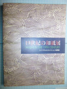 Ω　和紙の本＊図録『19世紀の和紙展　ライプチヒのコレクション帰朝展』1998・京都工芸繊維大学美術工芸資料館等で開催