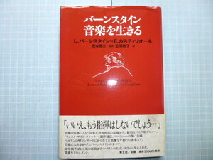 Ω　クラシック音楽史＊評伝『バーンスタイン　音楽を生きる』バーンスタイン×カスティリオーネ＊青土社版