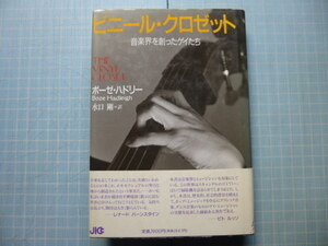 Ω　音楽史＊ホモセクシュアルと音楽『ビニール・クロゼット　音楽界を創ったゲイたち』ポーゼ・ハドリー著＊1992・初版絶版。