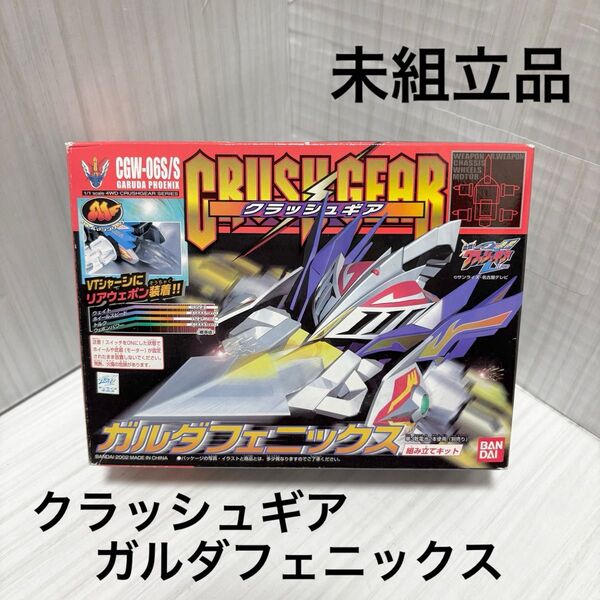 【未組立品】クラッシュギア★ガルダフェニックス★当時品★CGW-06S/S★