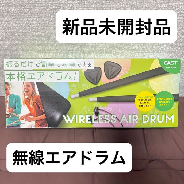 【新品未使用】無線ドラム★EAST★EA-MD01BB★エアドラム★