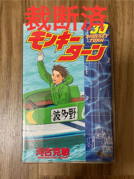 【裁断済】モンキーターン 30巻 河合克敏