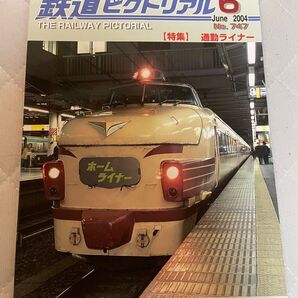 鉄道ピクトリアル 2004年6月号