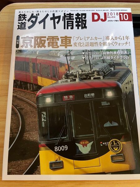 鉄道ダイヤ情報 2018年10月号