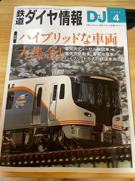鉄道ダイヤ情報 2024年4月号