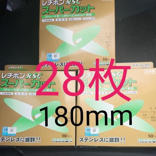 レヂボン 切断砥石 RSCスーパーカット 180×2.0mm 28枚 レヂボン RSCスーパーカット