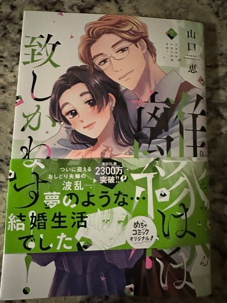危険な香りの男に嫁ぎます その男は猛烈に妻を溺愛する それこそ極上 離縁は致しかねます! 1-7巻