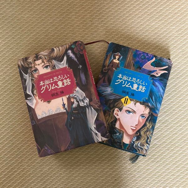 本当は恐ろしいグリム童話 1巻&2巻セット 桐生操