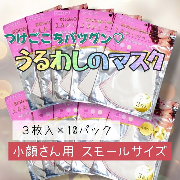 【新品】うるわしのマスク 3枚入×10パック マスク スモールサイズ 小顔用 保湿 しっとり