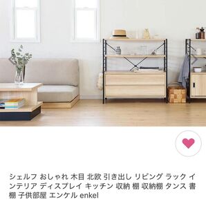 エンケル アイアンシェルフ 引き出し 北欧