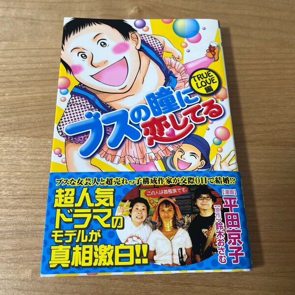 ブスの瞳に恋してる
