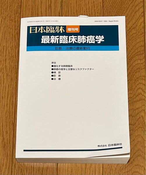 日本臨牀 増刊号 最新臨床肺癌学 診断・治療の最新動向