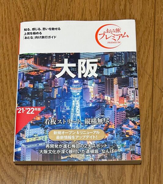 おとな旅プレミアム 大阪 '21-'22年版
