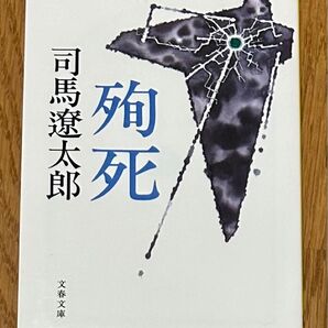 司馬遼太郎『殉死』
