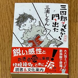 三四郎はそれから 新装版 三浦しをん