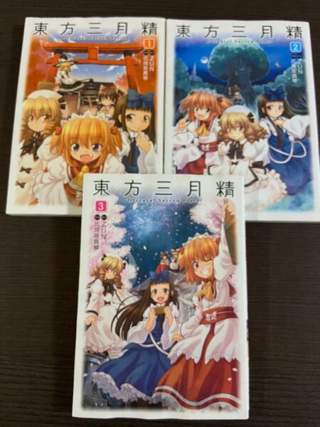 東方三月精 1~3巻セット
