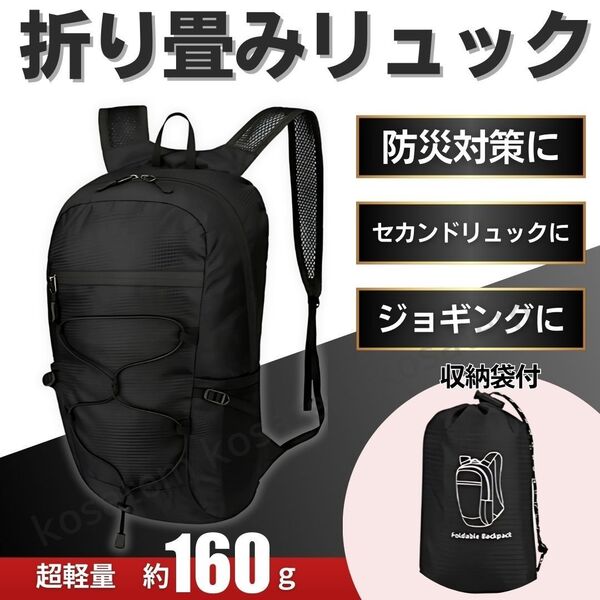折りたたみ リュック 登山 軽量 防災 エコバッグ リュック ポケッタブル コンパクト リュックサック 携帯 旅行バッグ 折り畳み