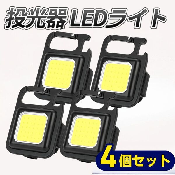 小型 LEDライト 投光器 4個セット 充電式 多機能 カラビナ 800LM 軽量 4モード点灯 栓抜 マグネット コンパクト