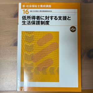 新・社会福祉士養成講座 16 (新・社会福祉士養成講座 16) (第5版) 社会福祉士養成講座編集委員会/編集