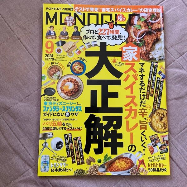 MONOQLO(モノクロ) 2024年9月号 (晋遊舎)