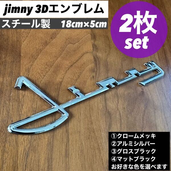 【スチール製】SUZUKI スズキ ジムニー 筆記体 3Dエンブレム 2枚①