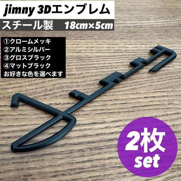 【スチール製】SUZUKI スズキ ジムニー 筆記体 3Dエンブレム 2枚④