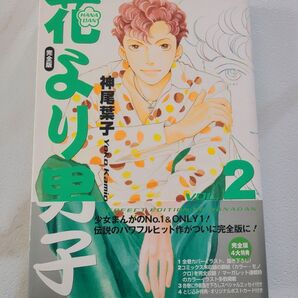花より男子 完全版 2巻