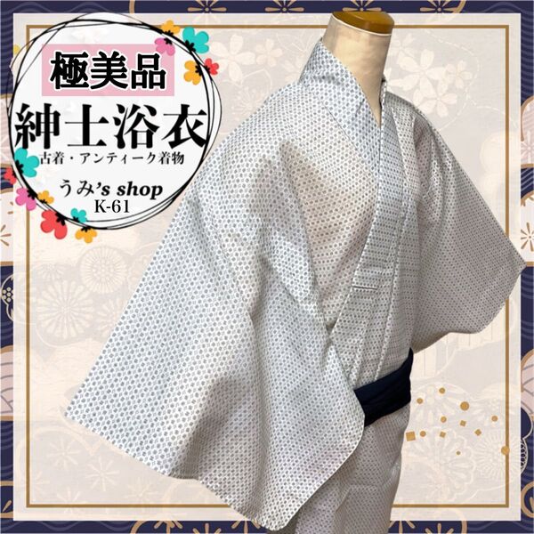 極美品★リユース メンズ 浴衣 細かな模様 幾何学模様 白色 古着 和装 花火