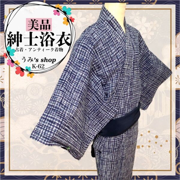 美品★リユース メンズ 浴衣 格子柄 変わり格子 紺色 昭和レトロ 和装 花火
