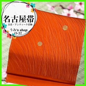 希少 名古屋帯 九寸帯★線 丸 ぐるぐる 手描き 高級品 アンティーク 大正浪漫